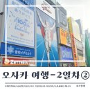 대일 주유 서비스 | 오사카 여행 2일차 ② 우메다 역에서 난바역 / 이코카 카드 구매 / 도톤보리 타코야키 맛집 와나카...
