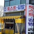 모닝김밥&토스트 이미지