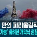 [SBS] 2024 파리올림픽 개회식 중계 풀버전 이미지