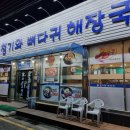 청기와뼈다귀해장국(거제점) 이미지