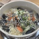 논현고잔동-2 | 남동공단 맛집 논현해물칼국수/ 해물 가득 맛도리 해물칼국수 솔직후기:)