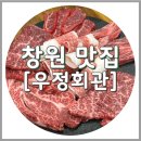 우정회관 | 창원 가성비 소고기 우정회관, 회식하기 좋은 대방동맛집