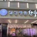 일신명품한우 이미지