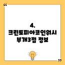 크린토피아코인워시부개3점