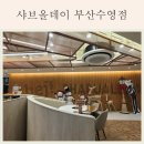 좌수영로 | 샤브 올 데이 부산 수영점 아기와 함께한 식사 후기