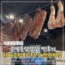 대전식당 | 한마음정육식당 대전관평점 후기｜관평동삼겹살 가족외식으로 좋았던 곳
