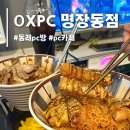 OX PC 명장동점 | [부산/동래] 동래놀거리 pc방 oxpc 명장동점 솔직리뷰