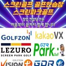 톡 비젼 스크린골프연습장 네이버블로그