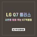 스마트이락㈜ | 출고가 인하된 제품 LG Q7 플러스 알아보세요~!