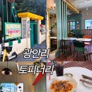 민락동 | 광안리 토피너리 크림캬베츠롤 초당옥수수라자냐 내돈내산 후기 민락동 맛집
