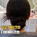 더 봄 | 수원 광교메이크업 내돈내산 드레스 투어 데일리 하객 메이크업 더봄메이크업 후기