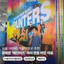 증산그랑음악학원 | 서울 아이와 가볼만한곳 | 광화문 공연 페인터즈 솔직 후기 (아이 반응 터진 이유 + 주차·좌석 꿀팁)