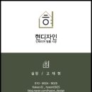 현디자인인테리어 - 제주시 삼무로3길 32 | 현디자인인테리어