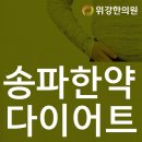 송파한약다이어트 - 위강한의원 추천!! 이미지