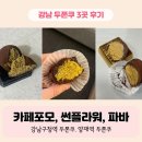 썬플라워 | 강남 3곳 두쫀쿠 후기 - 카페포모, 썬플라워베이크샵, 파리바게트