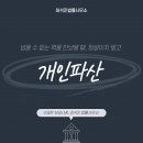 법률사무소바로 - 서초구 법원로3길 15 | 청주개인파산상담 최석진법률사무소 후기, 혼자가 아닌 새로운 출발!