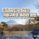 코리얼트립(COREAL TRIP) | [일본] 도쿄 근교 가와구치코 여행 후지산 뷰 노천탕 유라리 온천 셔틀버스 예약 및 후기