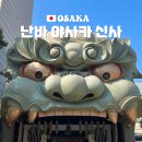 일본 오사카 가볼만한곳 난바 야사카 신사 명소 사자 동상 오마모리