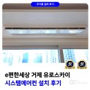 이(e) 편한모텔 | e편한세상 거제 유로스카이 시스템에어컨 설치 후기