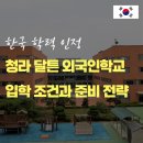 초등학력인정 | 청라 달튼 외국인학교｜국내 학력 인정 입학 조건과 준비 전략, 비용(목동 국제학교 학원 뉴웨이브)