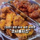 코시롱치킨