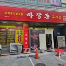 마장동고기집 의정부역점 이미지