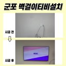 군포벽걸이티비설치. 군포율곡주공3단지 77인치TV설치도 깔끔하게