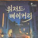 즐거운셀러 | 책후기 구병모 베스트셀러 신기한 마법의 제과점 위저드베이커리