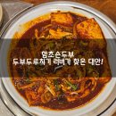 함초손두부 이미지