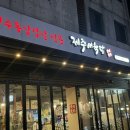 제주애육당 - 도봉구 도봉로136가길 73 | 별내맛집 삼겹살맛집 제주애육당 내돈내산 방문후기🍖