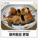 온정 | [전포 술집] 전포 미슐랭 맛집, 야키토리 온정 | 내돈내산 솔직후기 ❤️