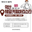 어양동-07 | 익산 제일커피학원 바리스타 1급 합격 후기 실기 필기 준비 방법 총정리