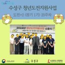 수성구 청년도전지원사업 도전 + 장기 1기 25주차