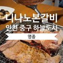 도시갈비 | 영종도 니나노본갈비ㅣ인천 중구 하늘도시 갈비맛집 솔직후기 셀프바 키즈룸 회식장소