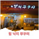 힘낙지쭈꾸미 이미지