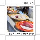 (주)해동활어 | [노량진 맛집] 스시 101 무제한 회전초밥 솔직 후기