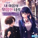 마음의온도 | 극장판 내 마음의 위험한 녀석 정보 후기, 도서실에서 다시 피어난 두 사람의 후일담
