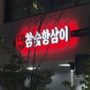 진산메디프라자 | 양주 덕계역 맛집 [ 참숯항삼이 ] 덕계역 삼겹살 솔직후기