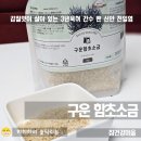 구운 함초소금의 효능, 유통기한과 활용_참건강마을