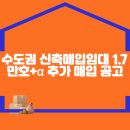 수도권 신축매입임대 1.7만호+α 추가 매입 공고 이미지