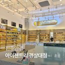 아이젠트리 렌즈미 경상대점 | 진주안경 경상대 안경맞추고왔어요 아이젠트리 진주 경상대점