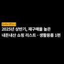 2025년 상반기, 네이버 쇼핑에서 내돈내산 쇼핑한 것들 - 생활용품 1편