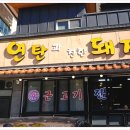 연탄과친한돼지 | 제주도민 맛집, 현지인이 알려준 연탄과친한돼지에서 먹고 온 후기