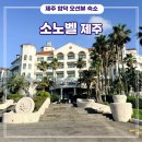 제주클린 | [제주도] 함덕 숙소 추천 스위트 스탠다드 더블 클린 2박 후기 - 소노벨 제주