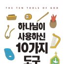 하나님이 사용하신 10가지 도구 - 책 소개 및 독후감 이미지