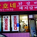 상호네숯불갈비