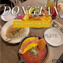 소울 | [동탄] 브런치 맛집 소울플레이트 후기 : 치동천 뷰 브런치 데이트