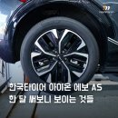 티투바이(T2BUY) | 한국타이어 아이온 에보 AS 후기, 한 달 써보니 보이는 것들