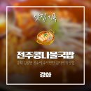 전주콩나물 김치찌개 | 강화 온수리 전주콩나물국밥 생고기양푼이김치찌개 후기