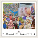 부산관광마이스진흥회 | 벡스코제2전시장 부산일러스트페어V6방문기 벡스코30주년